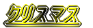 �N���X�}�X