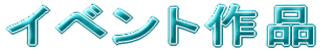 �C�x���g��i